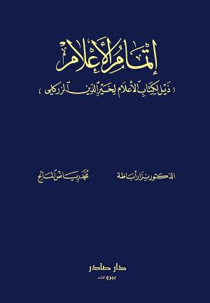 إتمام الأعلام (ذيل لكتاب الأعلام لخير الدين الزركلي)